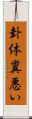 卦体糞悪い Scroll
