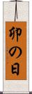 卯の日 Scroll