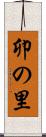 卯の里 Scroll