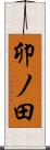 卯ノ田 Scroll