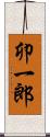 卯一郎 Scroll