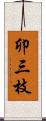 卯三枝 Scroll