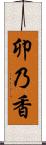 卯乃香 Scroll