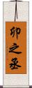 卯之丞 Scroll