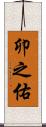 卯之佑 Scroll