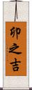 卯之吉 Scroll