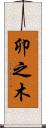 卯之木 Scroll