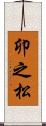 卯之松 Scroll
