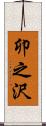 卯之沢 Scroll