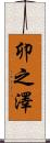 卯之澤 Scroll
