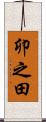 卯之田 Scroll