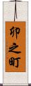 卯之町 Scroll