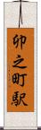 卯之町駅 Scroll