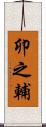 卯之輔 Scroll