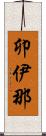卯伊那 Scroll