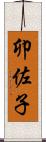 卯佐子 Scroll
