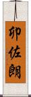卯佐朗 Scroll