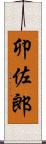 卯佐郎 Scroll