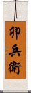 卯兵衛 Scroll