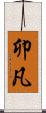 卯凡 Scroll