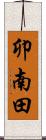 卯南田 Scroll