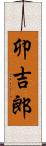 卯吉郎 Scroll