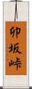 卯坂峠 Scroll