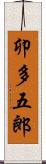 卯多五郎 Scroll