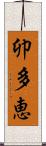 卯多恵 Scroll