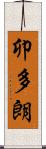 卯多朗 Scroll