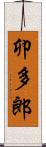 卯多郎 Scroll
