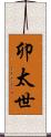 卯太世 Scroll