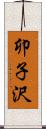 卯子沢 Scroll