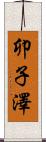 卯子澤 Scroll