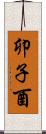 卯子酉 Scroll