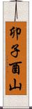 卯子酉山 Scroll