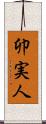 卯実人 Scroll