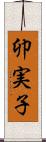 卯実子 Scroll
