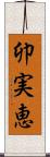 卯実恵 Scroll