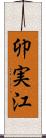 卯実江 Scroll