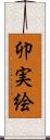 卯実絵 Scroll