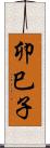 卯巳子 Scroll