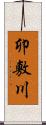 卯敷川 Scroll