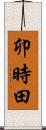 卯時田 Scroll