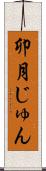 卯月じゅん Scroll
