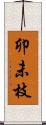 卯未枝 Scroll