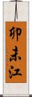 卯未江 Scroll