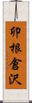 卯根倉沢 Scroll
