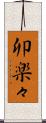 卯楽々 Scroll
