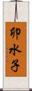 卯水子 Scroll